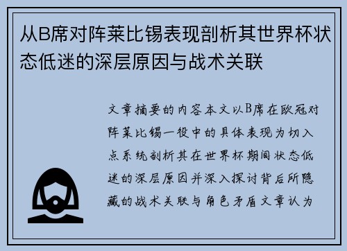从B席对阵莱比锡表现剖析其世界杯状态低迷的深层原因与战术关联 从B席对阵莱比锡表现剖析其世界杯状态低迷的深层原因与战术关联