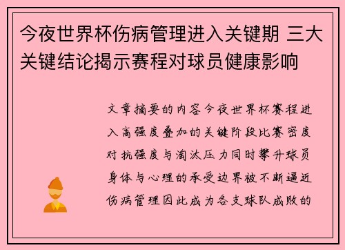 今夜世界杯伤病管理进入关键期 三大关键结论揭示赛程对球员健康影响 今夜世界杯伤病管理进入关键期 三大关键结论揭示赛程对球员健康影响