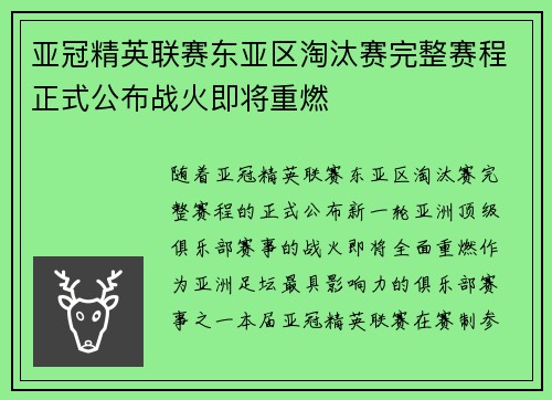 亚冠精英联赛东亚区淘汰赛完整赛程正式公布战火即将重燃 亚冠精英联赛东亚区淘汰赛完整赛程正式公布战火即将重燃