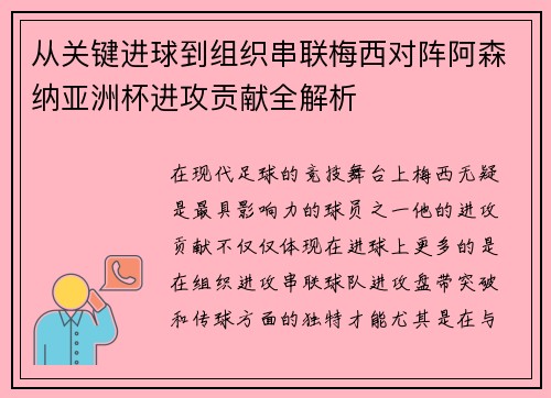 从关键进球到组织串联梅西对阵阿森纳亚洲杯进攻贡献全解析 从关键进球到组织串联梅西对阵阿森纳亚洲杯进攻贡献全解析