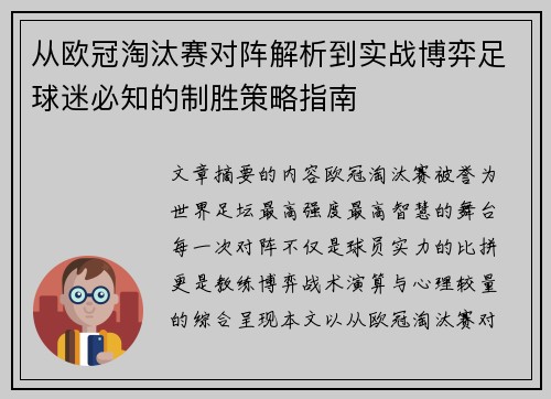 从欧冠淘汰赛对阵解析到实战博弈足球迷必知的制胜策略指南
