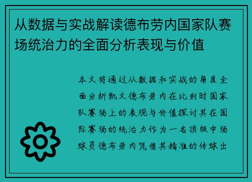 从数据与实战解读德布劳内国家队赛场统治力的全面分析表现与价值 从数据与实战解读德布劳内国家队赛场统治力的全面分析表现与价值