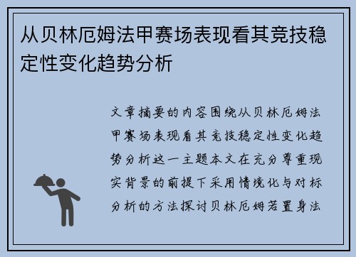 从贝林厄姆法甲赛场表现看其竞技稳定性变化趋势分析 从贝林厄姆法甲赛场表现看其竞技稳定性变化趋势分析