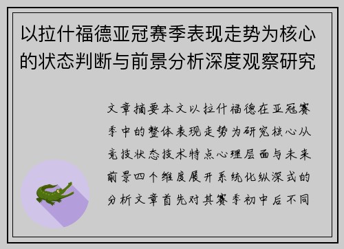 以拉什福德亚冠赛季表现走势为核心的状态判断与前景分析深度观察研究 以拉什福德亚冠赛季表现走势为核心的状态判断与前景分析深度观察研究