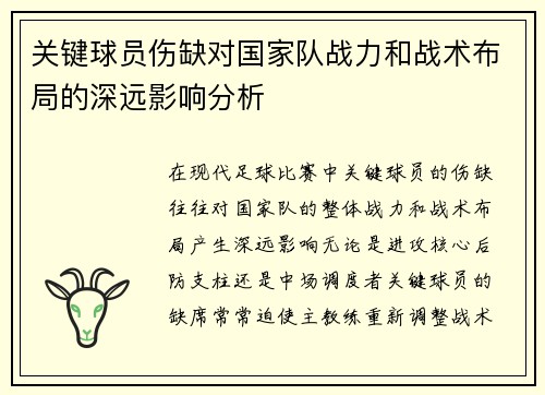 关键球员伤缺对国家队战力和战术布局的深远影响分析 关键球员伤缺对国家队战力和战术布局的深远影响分析