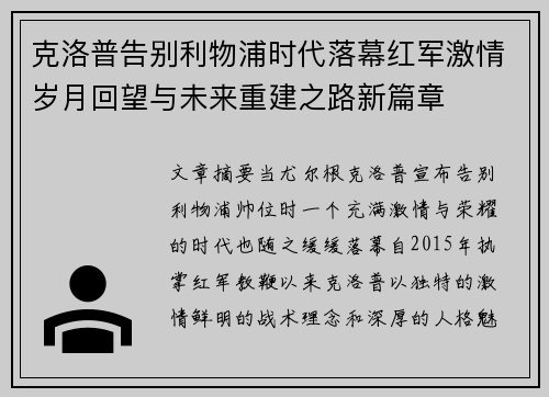 克洛普告别利物浦时代落幕红军激情岁月回望与未来重建之路新篇章 克洛普告别利物浦时代落幕红军激情岁月回望与未来重建之路新篇章