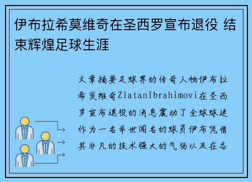 伊布拉希莫维奇在圣西罗宣布退役 结束辉煌足球生涯 伊布拉希莫维奇在圣西罗宣布退役 结束辉煌足球生涯