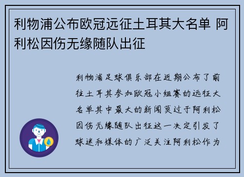 利物浦公布欧冠远征土耳其大名单 阿利松因伤无缘随队出征 利物浦公布欧冠远征土耳其大名单 阿利松因伤无缘随队出征