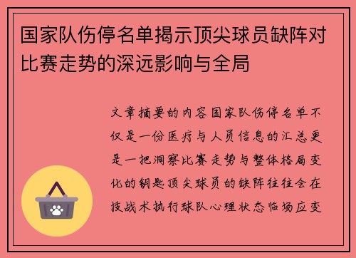 国家队伤停名单揭示顶尖球员缺阵对比赛走势的深远影响与全局 国家队伤停名单揭示顶尖球员缺阵对比赛走势的深远影响与全局