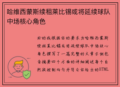 哈维西蒙斯续租莱比锡或将延续球队中场核心角色 哈维西蒙斯续租莱比锡或将延续球队中场核心角色