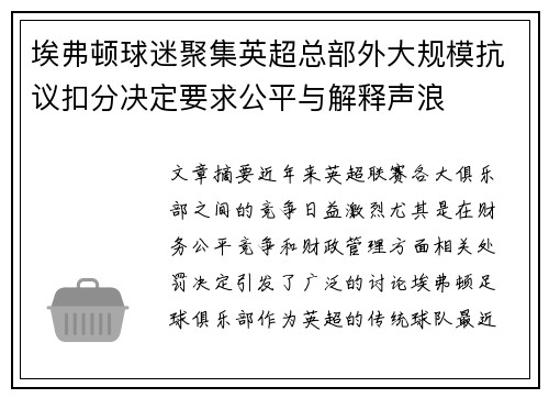 埃弗顿球迷聚集英超总部外大规模抗议扣分决定要求公平与解释声浪