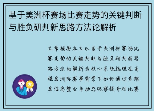 基于美洲杯赛场比赛走势的关键判断与胜负研判新思路方法论解析 基于美洲杯赛场比赛走势的关键判断与胜负研判新思路方法论解析