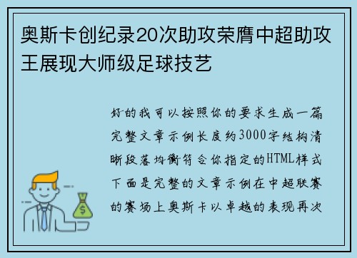 奥斯卡创纪录20次助攻荣膺中超助攻王展现大师级足球技艺 奥斯卡创纪录20次助攻荣膺中超助攻王展现大师级足球技艺