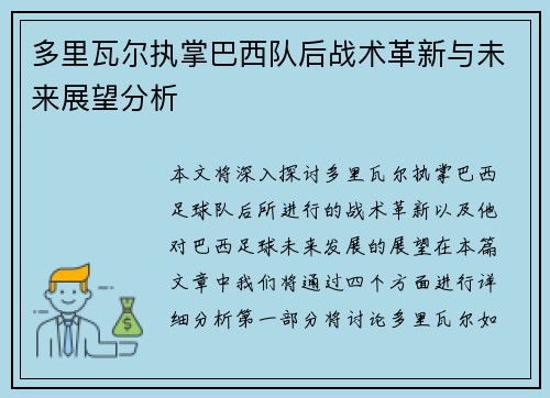 多里瓦尔执掌巴西队后战术革新与未来展望分析 多里瓦尔执掌巴西队后战术革新与未来展望分析