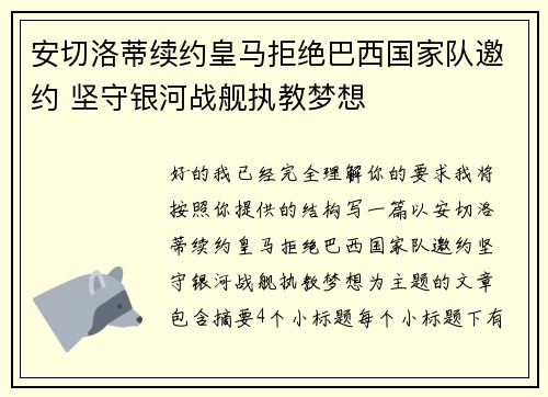 安切洛蒂续约皇马拒绝巴西国家队邀约 坚守银河战舰执教梦想 安切洛蒂续约皇马拒绝巴西国家队邀约 坚守银河战舰执教梦想