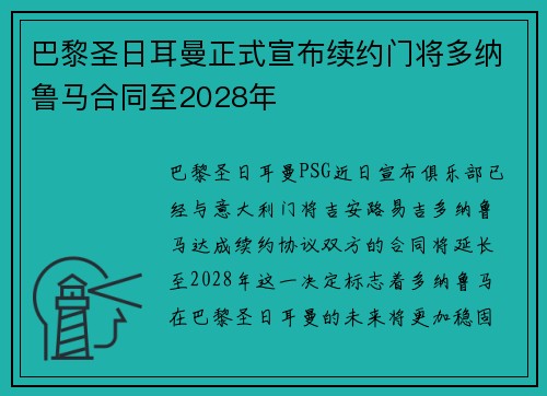 巴黎圣日耳曼正式宣布续约门将多纳鲁马合同至2028年 巴黎圣日耳曼正式宣布续约门将多纳鲁马合同至2028年
