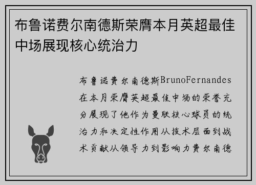 布鲁诺费尔南德斯荣膺本月英超最佳中场展现核心统治力 布鲁诺费尔南德斯荣膺本月英超最佳中场展现核心统治力