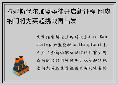 拉姆斯代尔加盟圣徒开启新征程 阿森纳门将为英超挑战再出发 拉姆斯代尔加盟圣徒开启新征程 阿森纳门将为英超挑战再出发