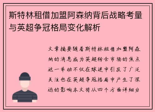 斯特林租借加盟阿森纳背后战略考量与英超争冠格局变化解析 斯特林租借加盟阿森纳背后战略考量与英超争冠格局变化解析