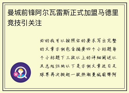 曼城前锋阿尔瓦雷斯正式加盟马德里竞技引关注