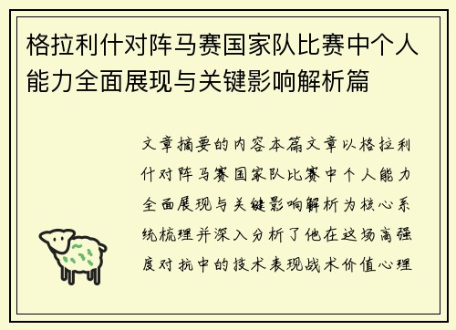 格拉利什对阵马赛国家队比赛中个人能力全面展现与关键影响解析篇