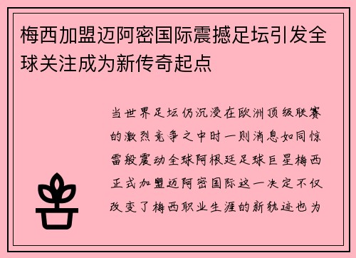 梅西加盟迈阿密国际震撼足坛引发全球关注成为新传奇起点 梅西加盟迈阿密国际震撼足坛引发全球关注成为新传奇起点
