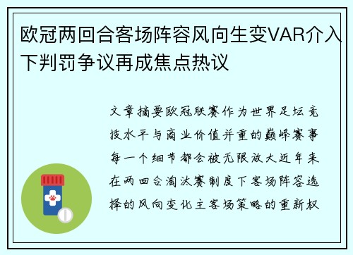 欧冠两回合客场阵容风向生变VAR介入下判罚争议再成焦点热议 欧冠两回合客场阵容风向生变VAR介入下判罚争议再成焦点热议