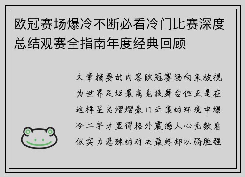 欧冠赛场爆冷不断必看冷门比赛深度总结观赛全指南年度经典回顾 欧冠赛场爆冷不断必看冷门比赛深度总结观赛全指南年度经典回顾