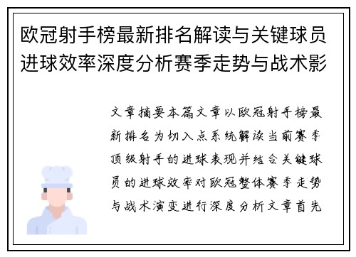 欧冠射手榜最新排名解读与关键球员进球效率深度分析赛季走势与战术影响 欧冠射手榜最新排名解读与关键球员进球效率深度分析赛季走势与战术影响