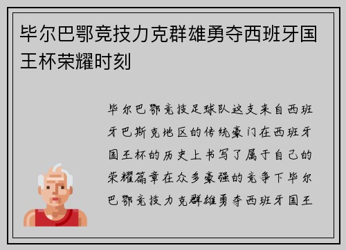 毕尔巴鄂竞技力克群雄勇夺西班牙国王杯荣耀时刻