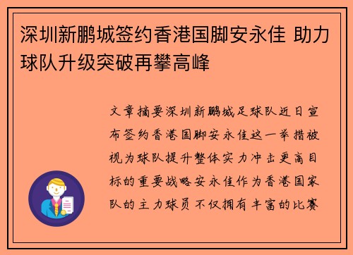 深圳新鹏城签约香港国脚安永佳 助力球队升级突破再攀高峰 深圳新鹏城签约香港国脚安永佳 助力球队升级突破再攀高峰