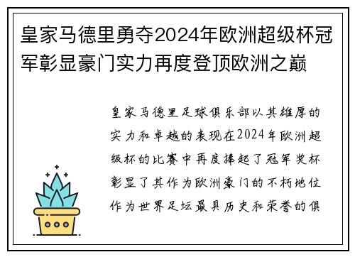 皇家马德里勇夺2024年欧洲超级杯冠军彰显豪门实力再度登顶欧洲之巅
