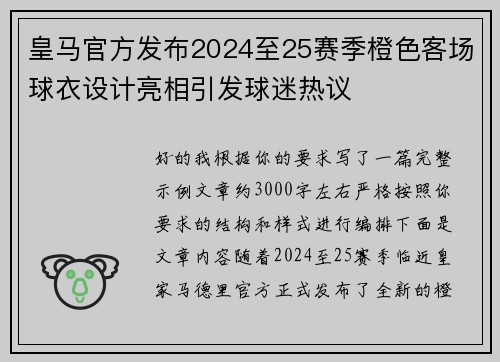 皇马官方发布2024至25赛季橙色客场球衣设计亮相引发球迷热议 皇马官方发布2024至25赛季橙色客场球衣设计亮相引发球迷热议