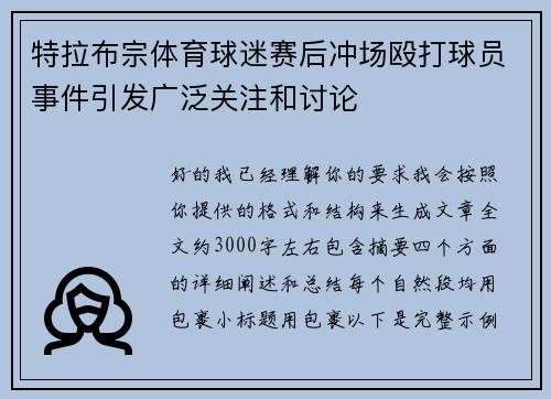 特拉布宗体育球迷赛后冲场殴打球员事件引发广泛关注和讨论 特拉布宗体育球迷赛后冲场殴打球员事件引发广泛关注和讨论