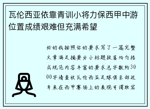 瓦伦西亚依靠青训小将力保西甲中游位置成绩艰难但充满希望 瓦伦西亚依靠青训小将力保西甲中游位置成绩艰难但充满希望