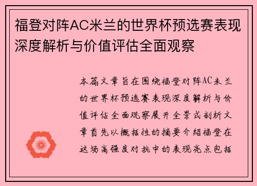 福登对阵AC米兰的世界杯预选赛表现深度解析与价值评估全面观察