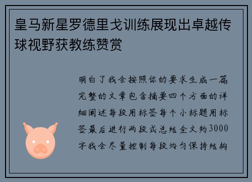 皇马新星罗德里戈训练展现出卓越传球视野获教练赞赏 皇马新星罗德里戈训练展现出卓越传球视野获教练赞赏