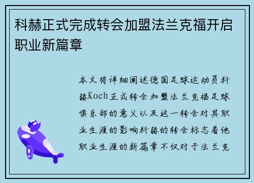 科赫正式完成转会加盟法兰克福开启职业新篇章 科赫正式完成转会加盟法兰克福开启职业新篇章