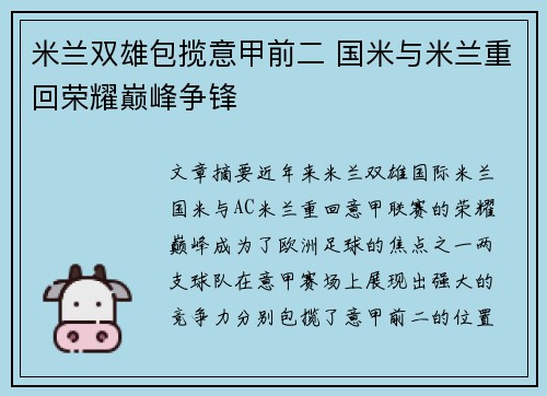 米兰双雄包揽意甲前二 国米与米兰重回荣耀巅峰争锋 米兰双雄包揽意甲前二 国米与米兰重回荣耀巅峰争锋