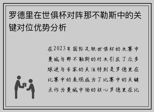 罗德里在世俱杯对阵那不勒斯中的关键对位优势分析