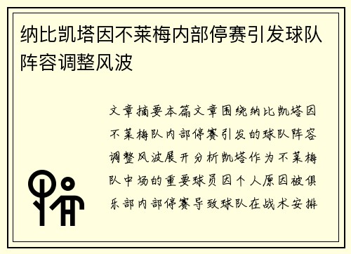 纳比凯塔因不莱梅内部停赛引发球队阵容调整风波