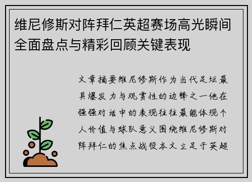 维尼修斯对阵拜仁英超赛场高光瞬间全面盘点与精彩回顾关键表现 维尼修斯对阵拜仁英超赛场高光瞬间全面盘点与精彩回顾关键表现