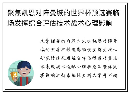 聚焦凯恩对阵曼城的世界杯预选赛临场发挥综合评估技术战术心理影响 聚焦凯恩对阵曼城的世界杯预选赛临场发挥综合评估技术战术心理影响