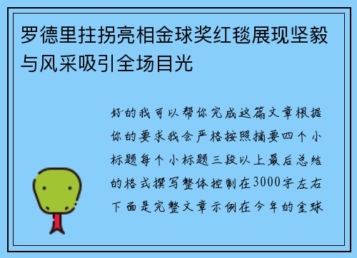罗德里拄拐亮相金球奖红毯展现坚毅与风采吸引全场目光