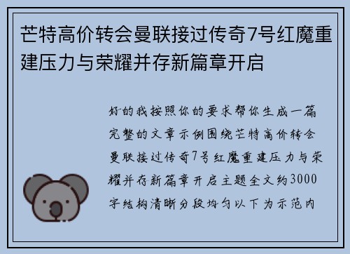 芒特高价转会曼联接过传奇7号红魔重建压力与荣耀并存新篇章开启