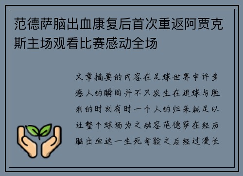 范德萨脑出血康复后首次重返阿贾克斯主场观看比赛感动全场 范德萨脑出血康复后首次重返阿贾克斯主场观看比赛感动全场