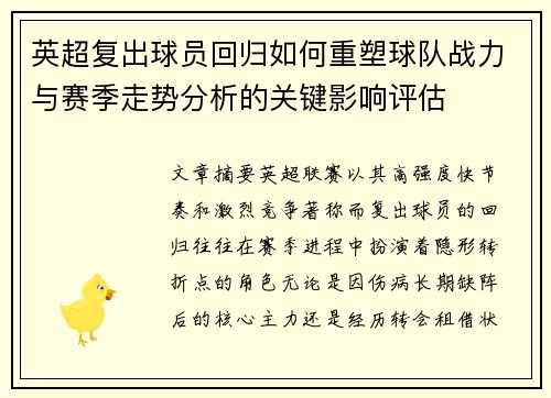 英超复出球员回归如何重塑球队战力与赛季走势分析的关键影响评估 英超复出球员回归如何重塑球队战力与赛季走势分析的关键影响评估