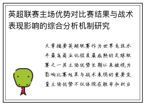 英超联赛主场优势对比赛结果与战术表现影响的综合分析机制研究
