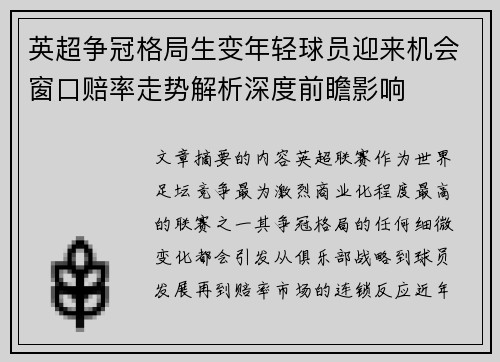 英超争冠格局生变年轻球员迎来机会窗口赔率走势解析深度前瞻影响
