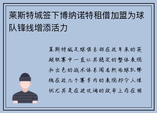 莱斯特城签下博纳诺特租借加盟为球队锋线增添活力